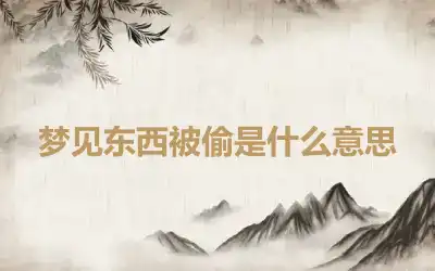 梦见东西被偷是什么意思