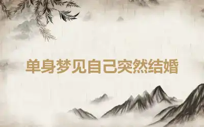 单身梦见自己突然结婚