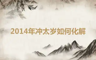 2014年冲太岁如何化解