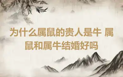 为什么属鼠的贵人是牛 属鼠和属牛结婚好吗