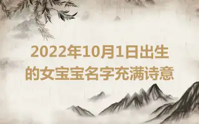 2022年10月1日出生的女宝宝名字充满诗意