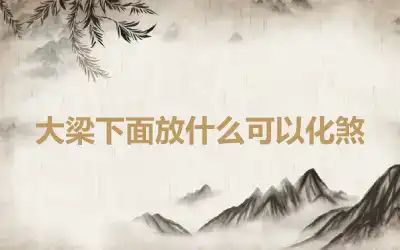 大梁下面放什么可以化煞