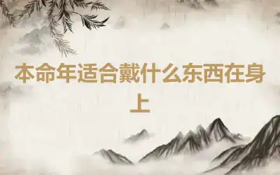 本命年适合戴什么东西在身上