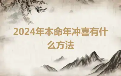 2024年本命年冲喜有什么方法