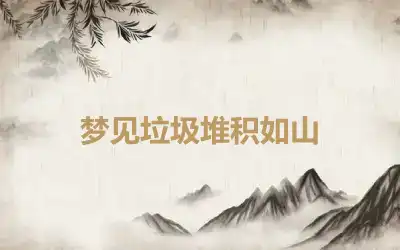 梦见垃圾堆积如山