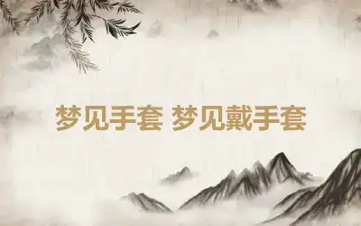 梦见手套 梦见戴手套