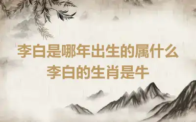 李白是哪年出生的属什么 李白的生肖是牛