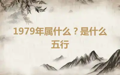 1979年属什么？是什么五行