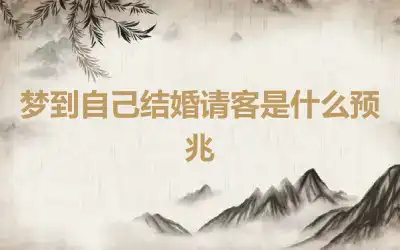 梦到自己结婚请客是什么预兆