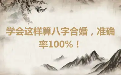 学会这样算八字合婚，准确率100%！