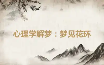 心理学解梦：梦见花环