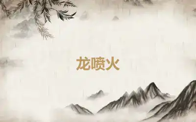 龙喷火