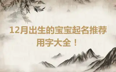 12月出生的宝宝起名推荐用字大全！