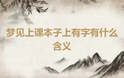 梦见上课本子上有字有什么含义