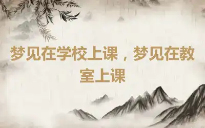 梦见在学校上课，梦见在教室上课