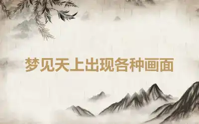 梦见天上出现各种画面