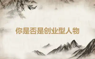 你是否是创业型人物