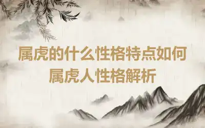 属虎的什么性格特点如何 属虎人性格解析