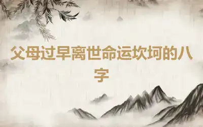 父母过早离世命运坎坷的八字