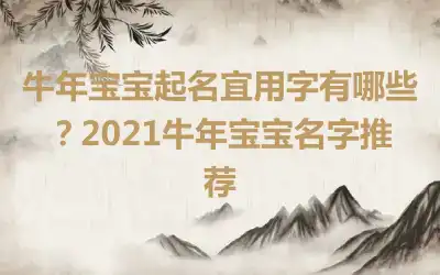 牛年宝宝起名宜用字有哪些？2021牛年宝宝名字推荐