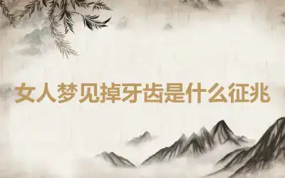 女人梦见掉牙齿是什么征兆