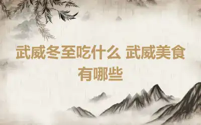 武威冬至吃什么 武威美食有哪些