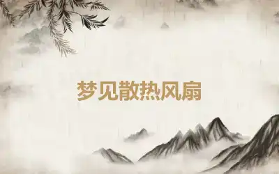 梦见散热风扇