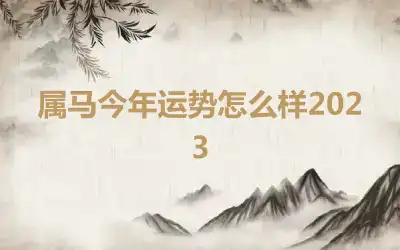 属马今年运势怎么样2023