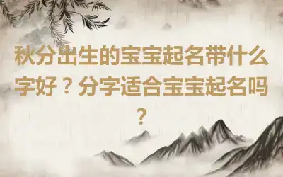 秋分出生的宝宝起名带什么字好？分字适合宝宝起名吗？