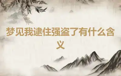 梦见我逮住强盗了有什么含义