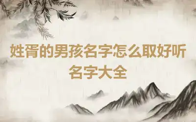 姓胥的男孩名字怎么取好听 名字大全