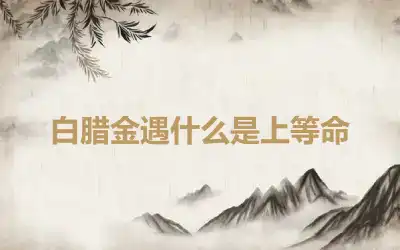 白腊金遇什么是上等命