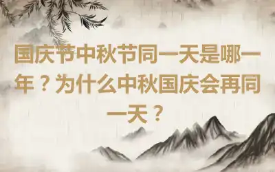 国庆节中秋节同一天是哪一年？为什么中秋国庆会再同一天？