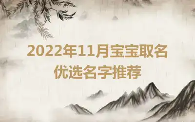 2022年11月宝宝取名 优选名字推荐