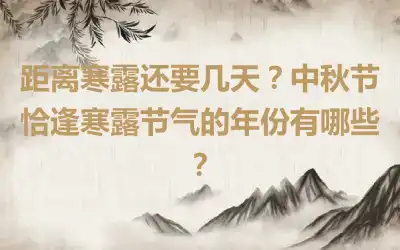 距离寒露还要几天？中秋节恰逢寒露节气的年份有哪些？