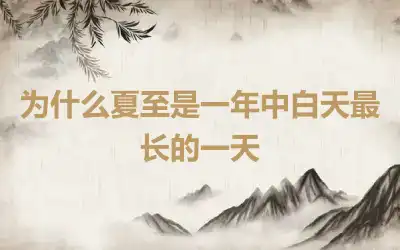 为什么夏至是一年中白天最长的一天