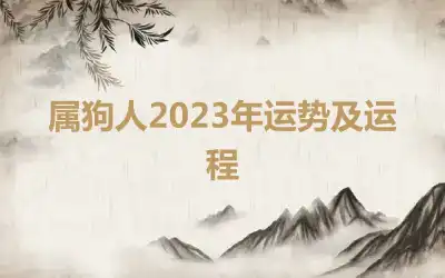 属狗人2023年运势及运程