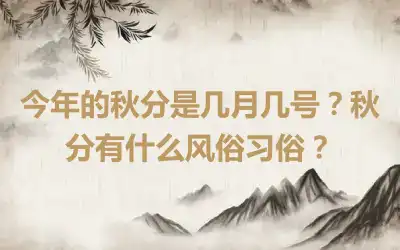 今年的秋分是几月几号？秋分有什么风俗习俗？