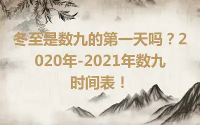 冬至是数九的第一天吗？2020年-2021年数九时间表！