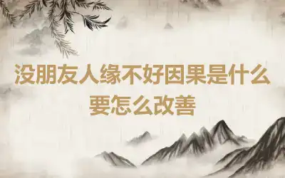 没朋友人缘不好因果是什么 要怎么改善