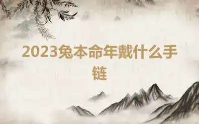 2023兔本命年戴什么手链