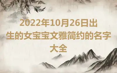 2022年10月26日出生的女宝宝文雅简约的名字大全