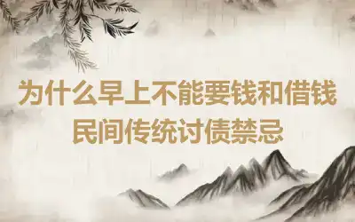 为什么早上不能要钱和借钱 民间传统讨债禁忌