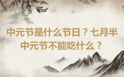 中元节是什么节日？七月半中元节不能吃什么？