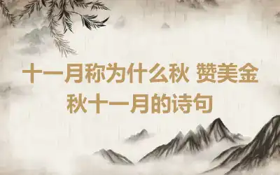 十一月称为什么秋 赞美金秋十一月的诗句