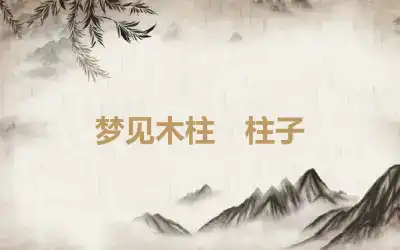 梦见木柱　柱子