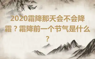 2020霜降那天会不会降霜？霜降前一个节气是什么？