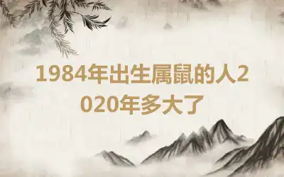 1984年出生属鼠的人2020年多大了