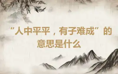 “人中平平，有子难成”的意思是什么