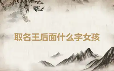 取名王后面什么字女孩